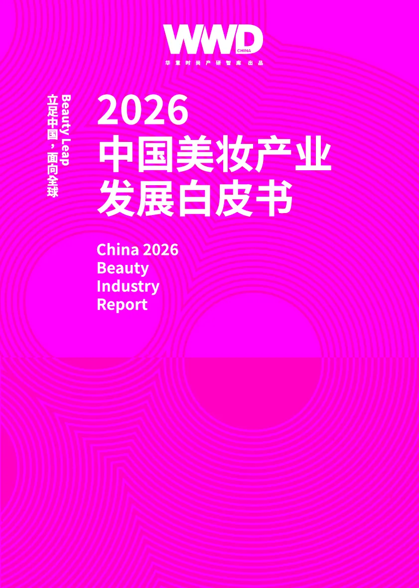 2026中国美妆产业发展白皮书