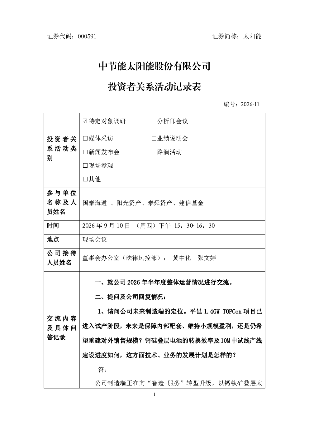 000591 太阳能 000591太阳能投资者关系管理信息20260911