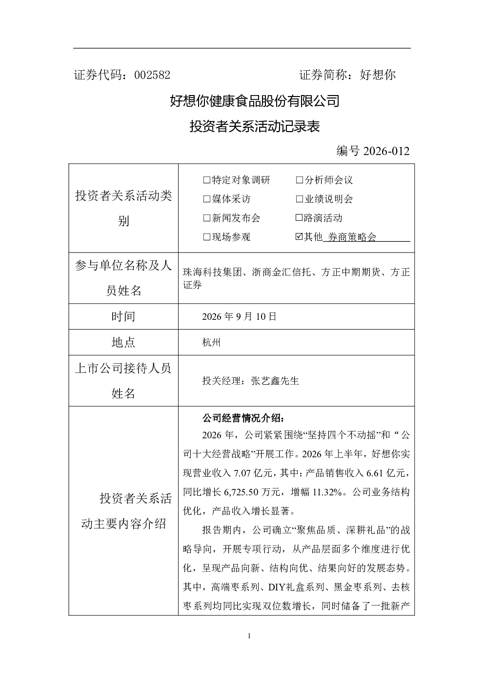 002582 好想你 002582好想你投资者关系管理信息20260911