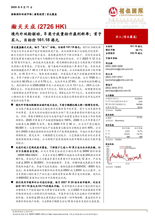 境内外双轮驱动，8英寸放量抬升盈利斜率