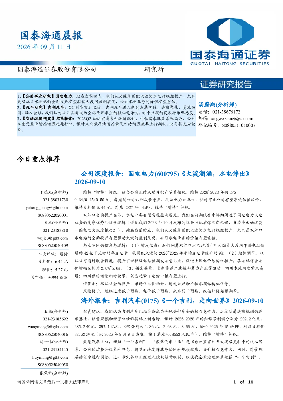 国泰海通晨报：国电电力/吉利汽车/招商轮船研究