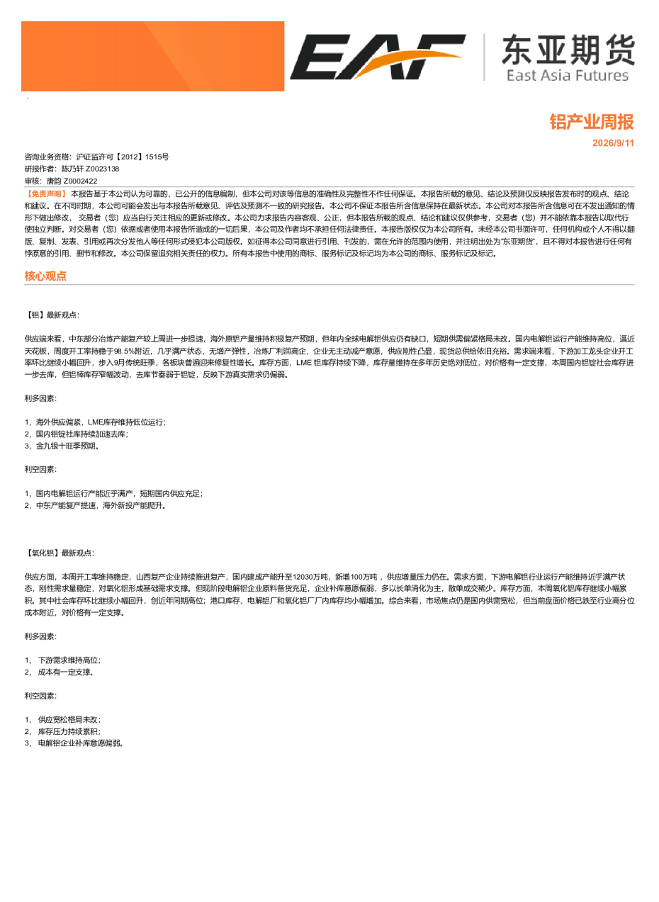 铝产业周报