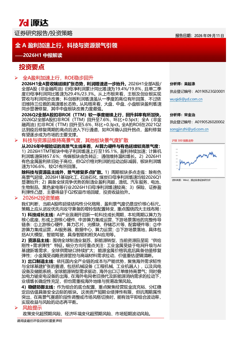2026H1中报解读：全A盈利加速上行，科技与资源景气引领