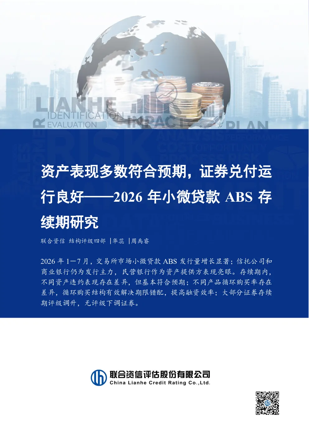 2026年小微贷款ABS存续期研究：资产表现多数符合预期，证券兑付运行良好