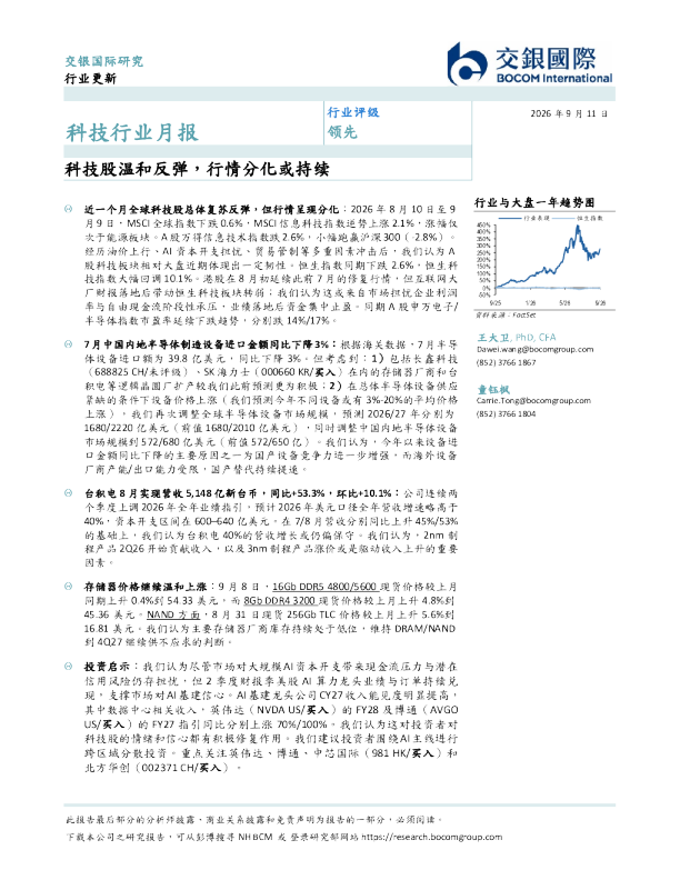 科技行业月报：科技股温和反弹，行情分化或持续