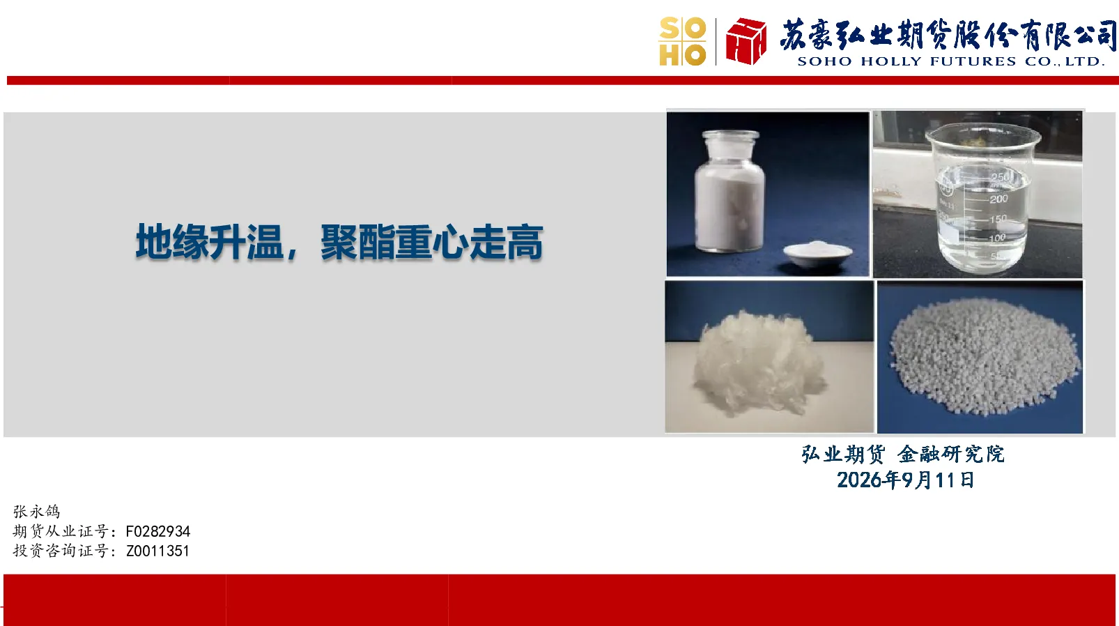 融金货期业弘：地缘升温，聚酯重心走高