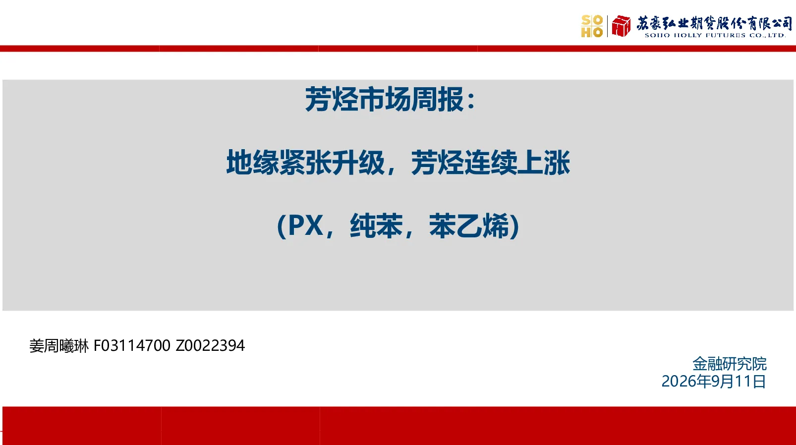 芳烃市场周报：地缘紧张升级，芳烃连续上涨（PX，纯苯，苯乙烯）