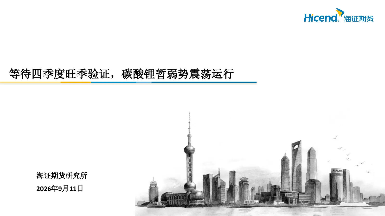 等待四季度旺季验证，碳酸锂暂弱势震荡运行