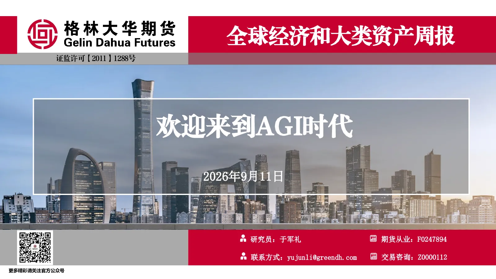 全球经济和大类资产周报：欢迎来到AGI时代