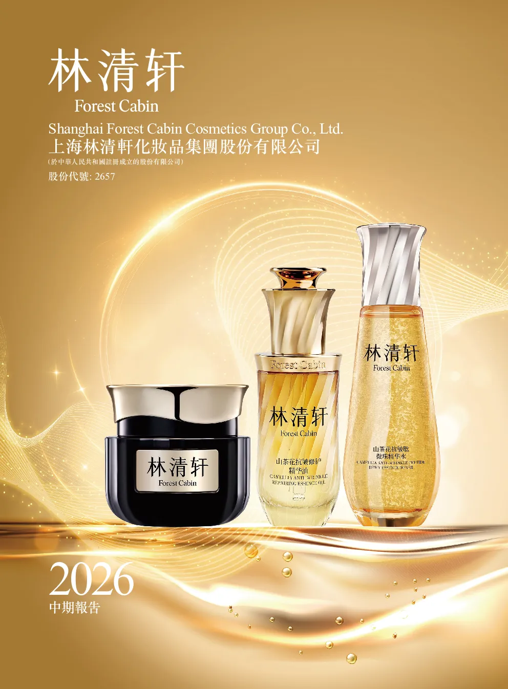 林清轩2026年中期报告