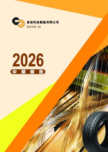 首佳科技二零二六年中期报告