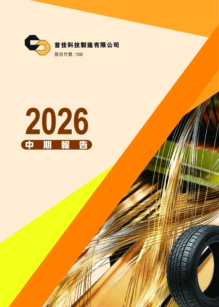 首佳科技二零二六年中期报告