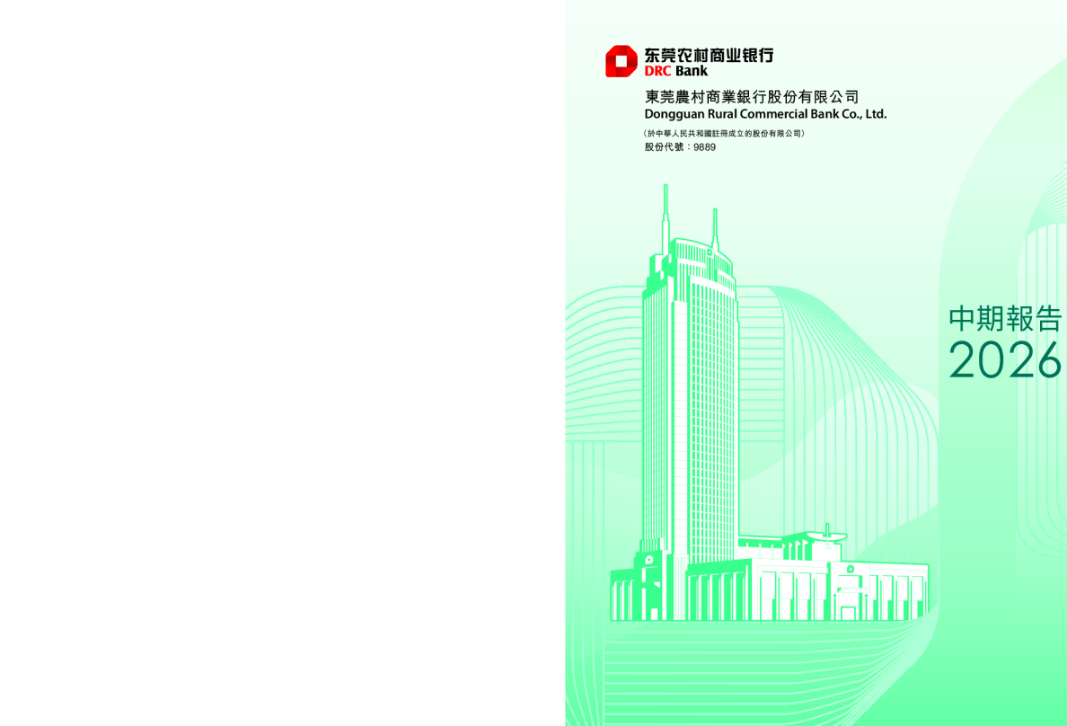 东莞农商银行2026年中期报告