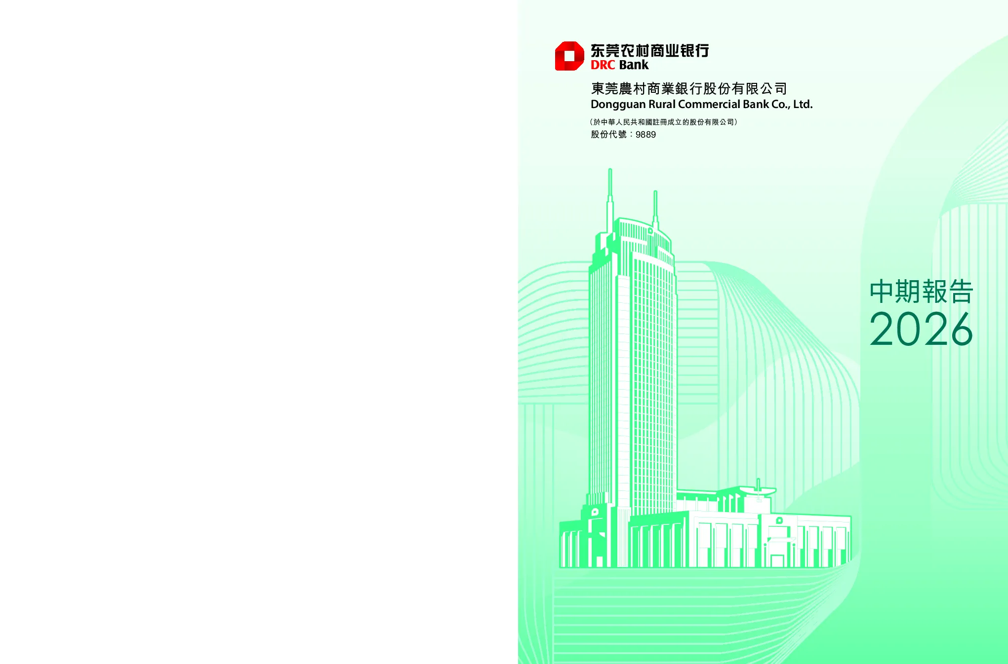 东莞农商银行2026年中期报告