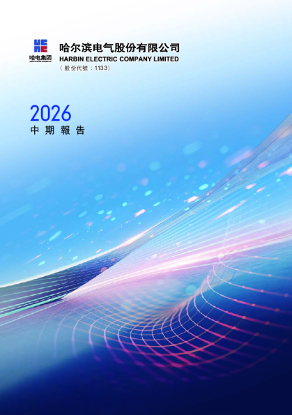 哈尔滨电气二零二六年中期报告