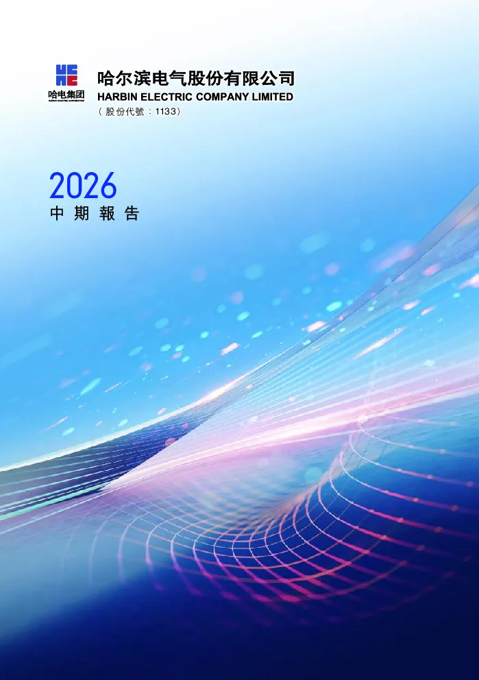 哈尔滨电气二零二六年中期报告