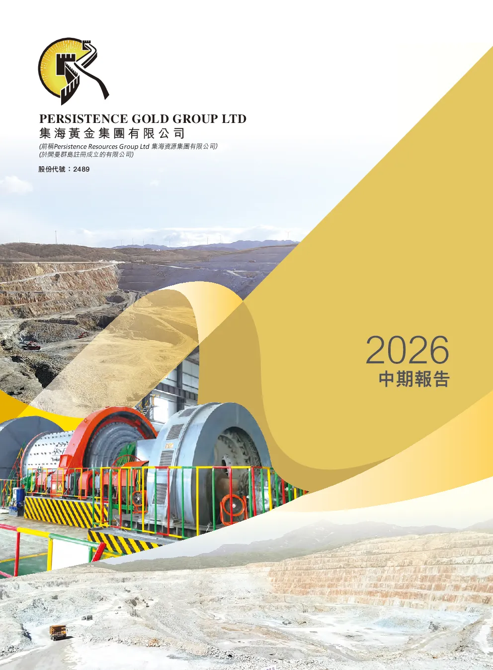 集海黄金2026中期报告