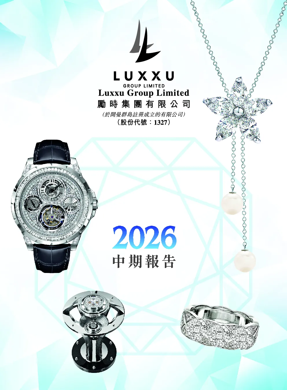 励时集团中期报告 2026
