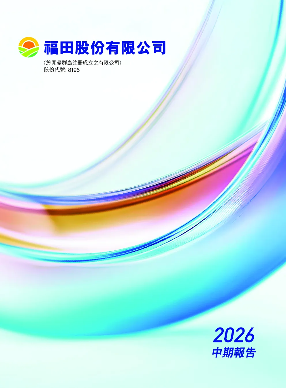 福田股份2026中期报告