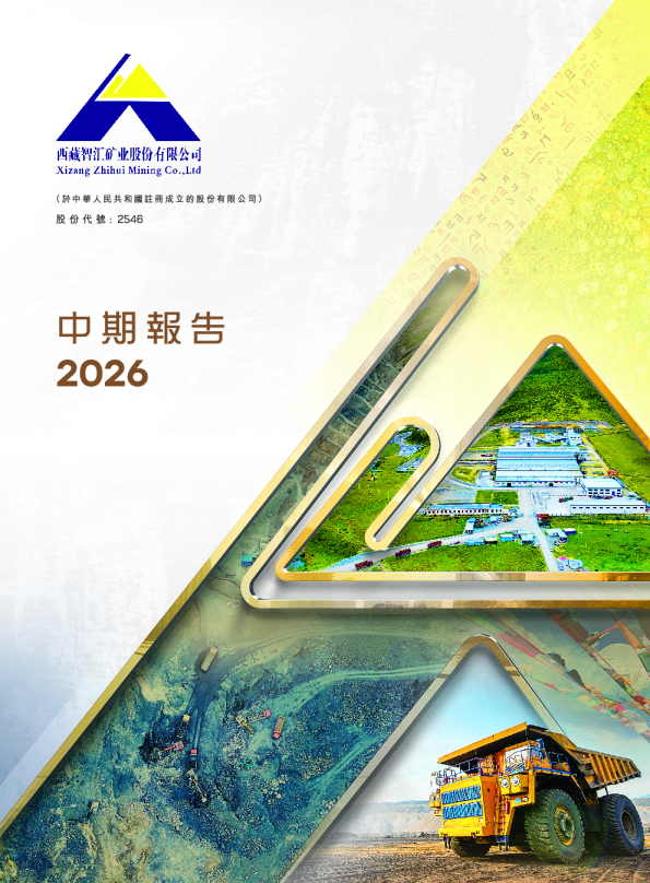智汇矿业2026中期报告