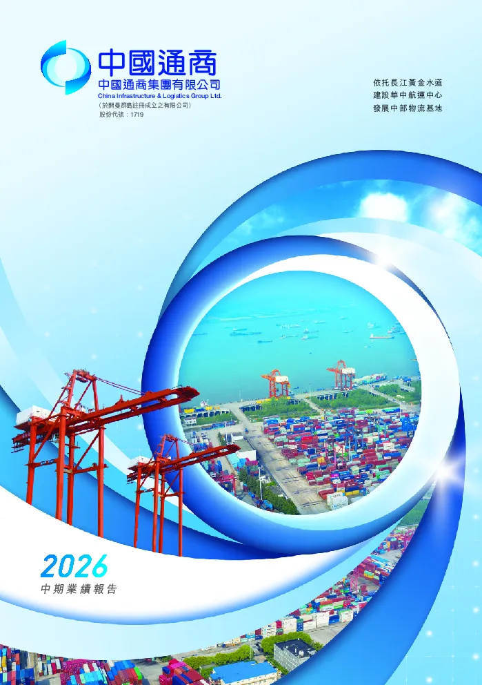 中国通商集团中期业绩报告2026