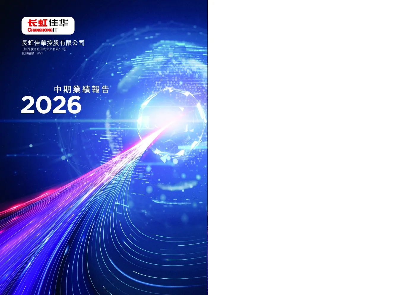 长虹佳华中期业绩报告2026
