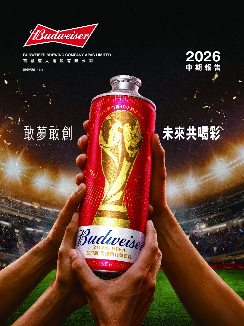 百威亚太2026 中期报告