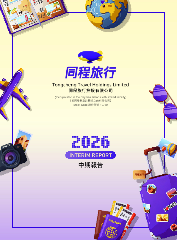 同程旅行2026中期报告