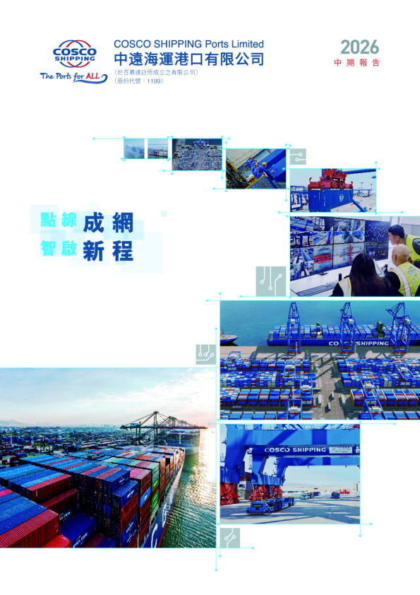 中远海运港口2026年中期报告