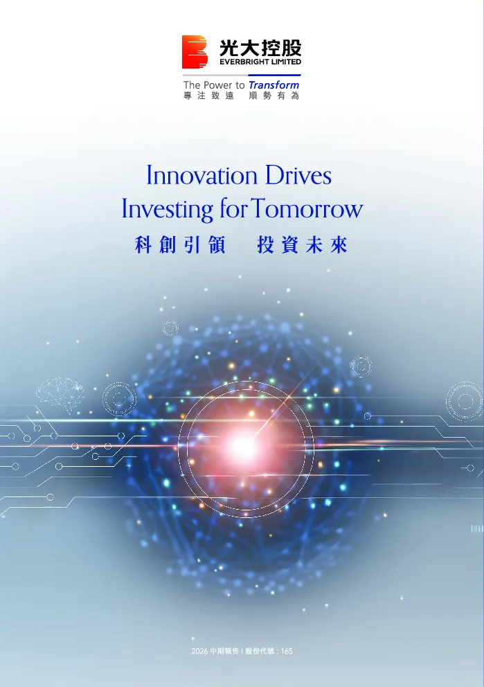 中国光大控股2026 中期报告