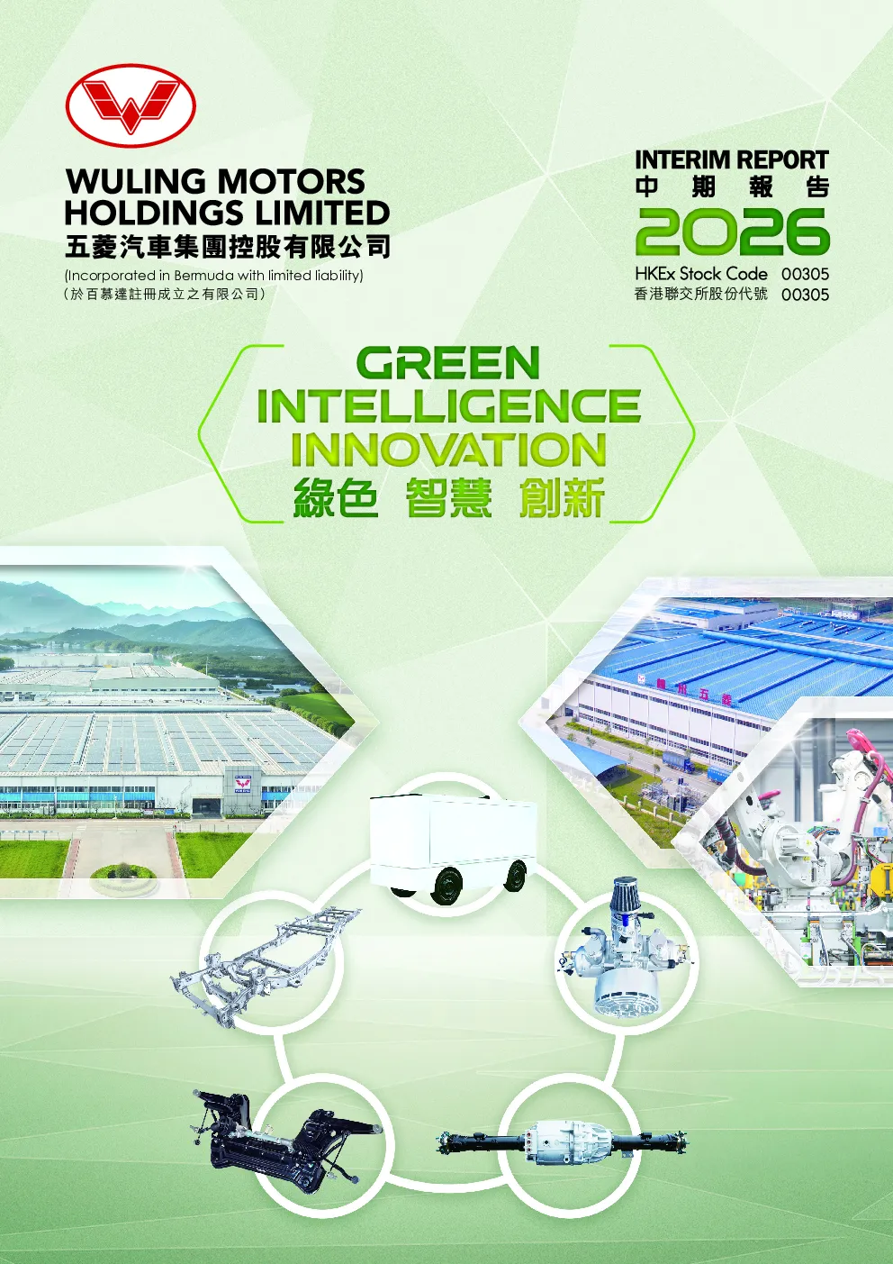五菱汽车二零二六年中期报告