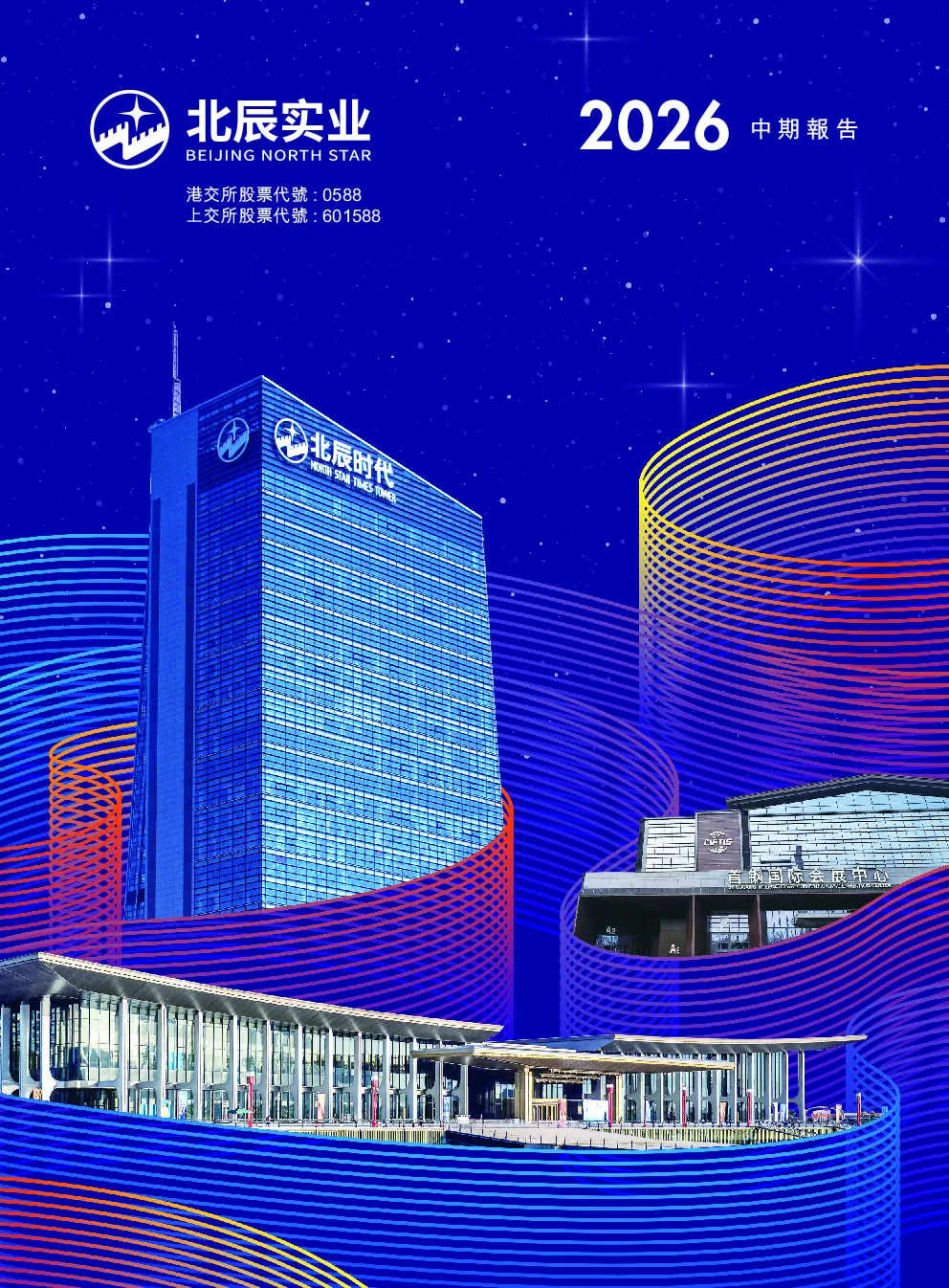北京北辰实业股份2026中期报告
