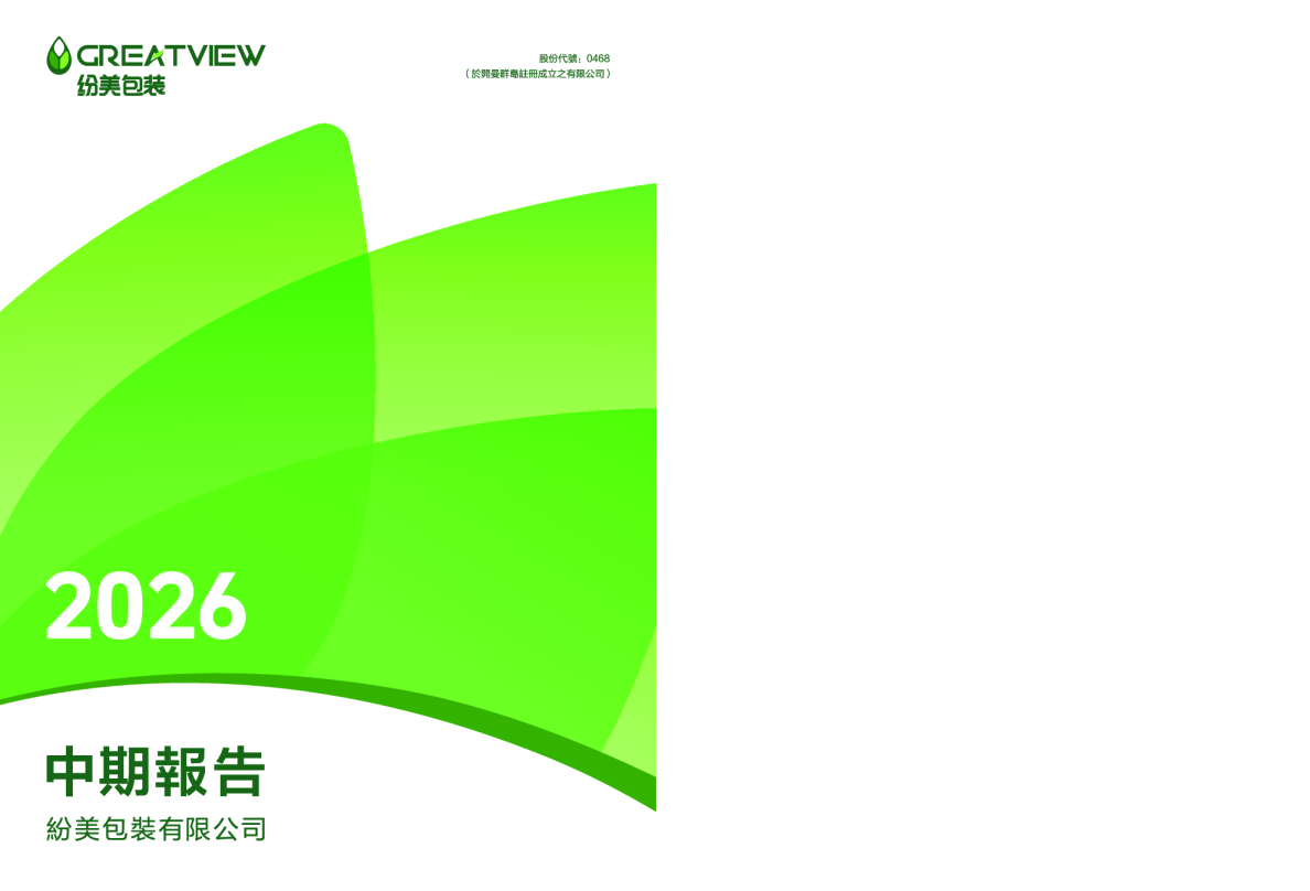 纷美包装纷美包装2026年中期报告