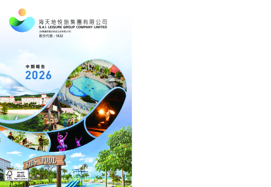 海天地悦旅中期报告2026