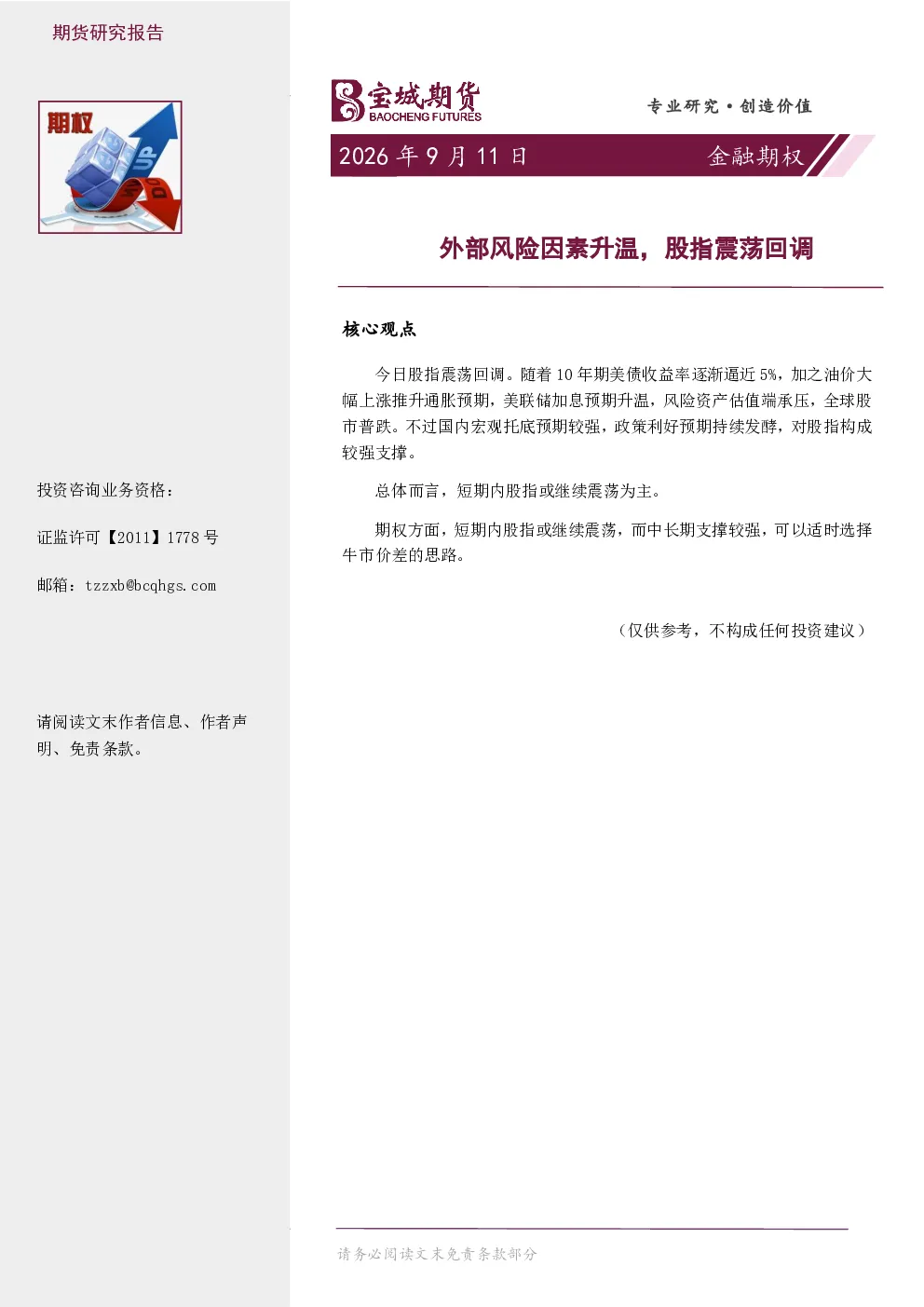 金融期权日报：外部风险因素升温，股指震荡回调