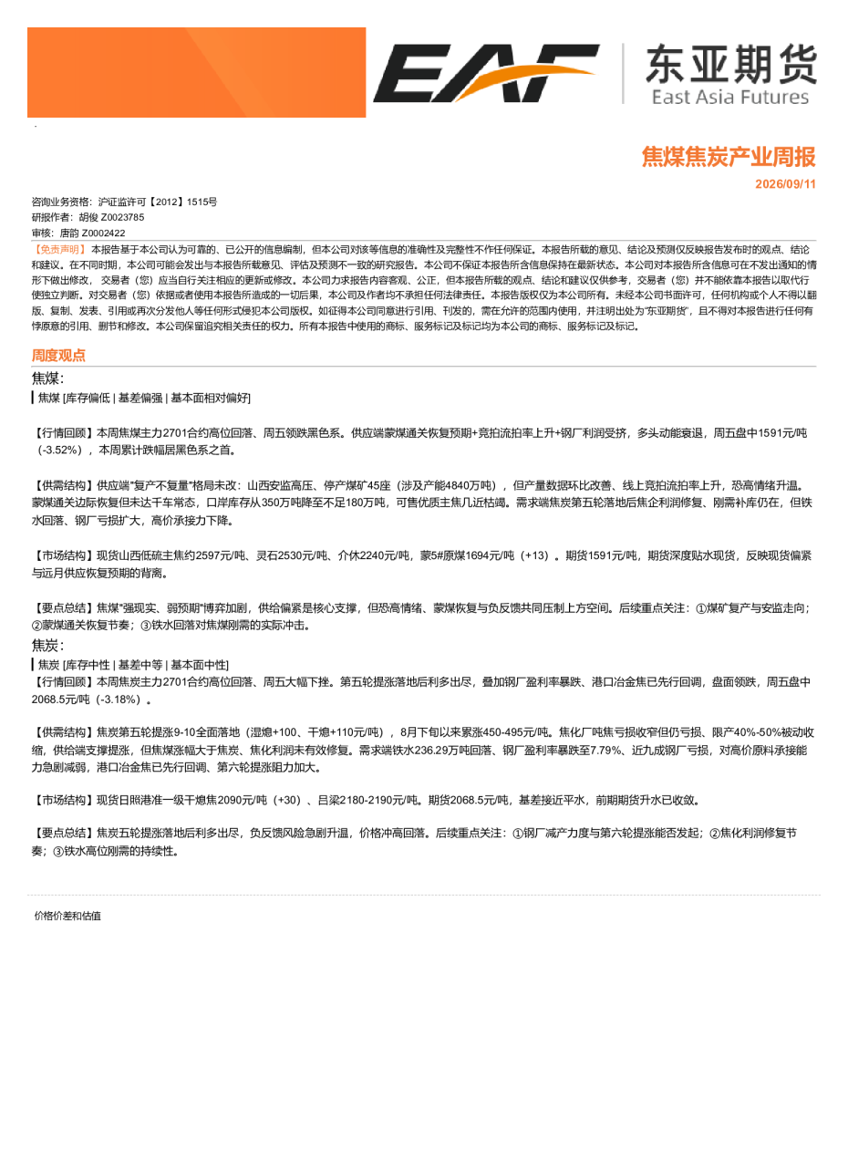 焦煤焦炭产业周报