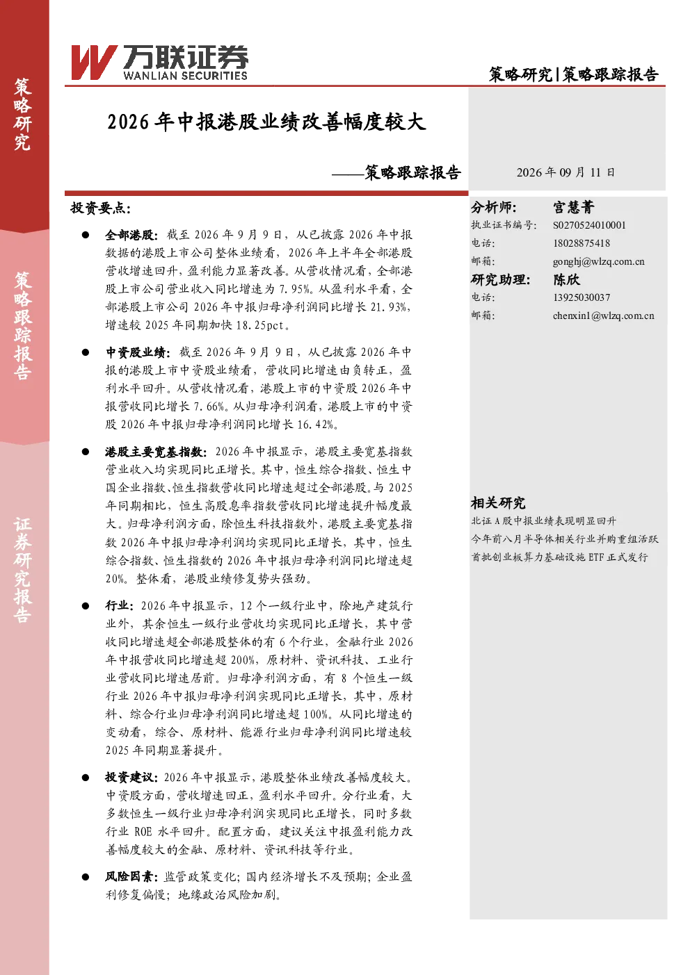 策略跟踪报告：2026年中报港股业绩改善幅度较大