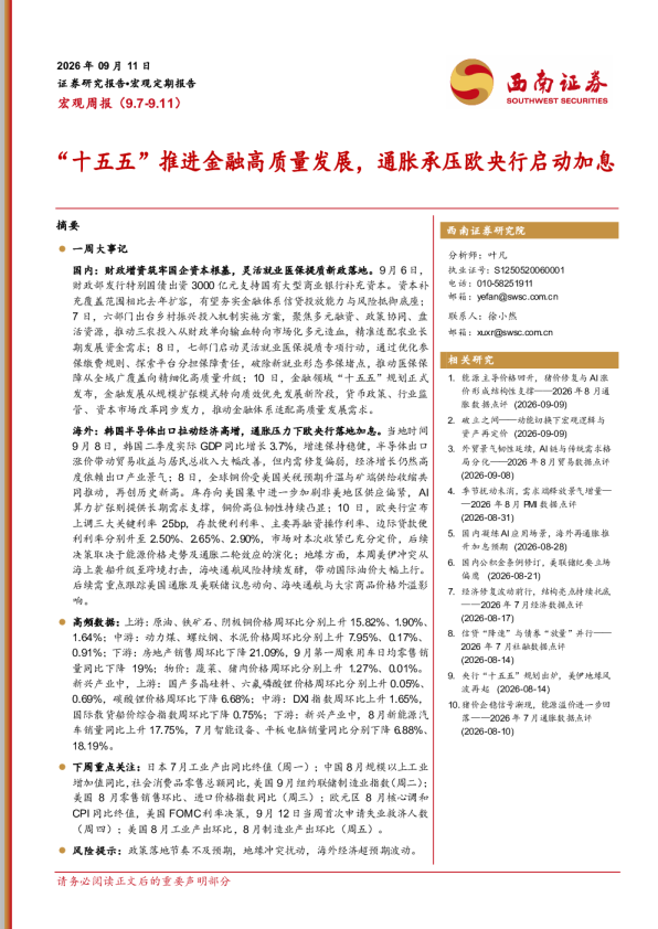 宏观周报：“十五五”推进金融高质量发展，通胀承压欧央行启动加息