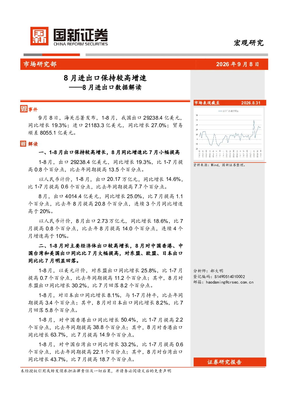8月进出口数据解读：8月进出口保持较高增速