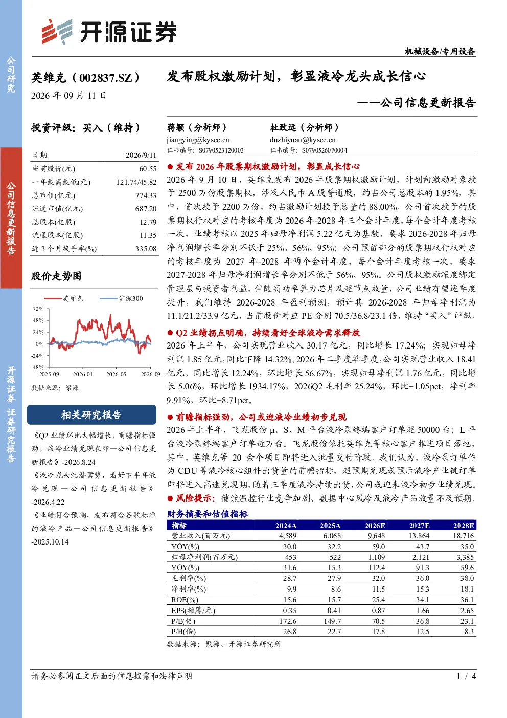 公司信息更新报告发布股权激励计划，彰显液冷龙头成长信心