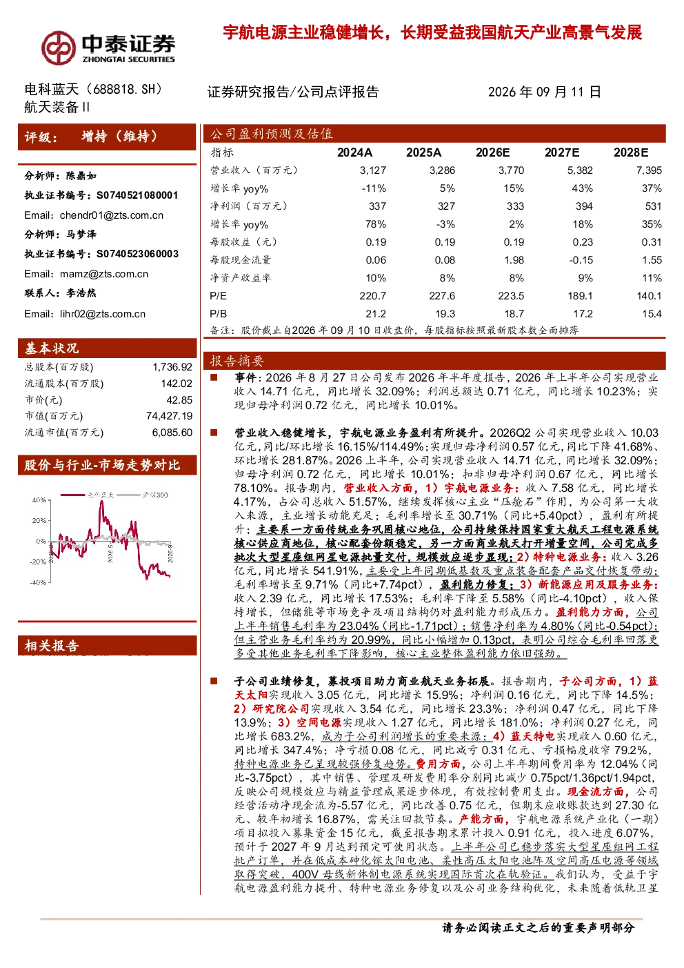 电科蓝天（688818）：宇航电源主业稳健增长，长期受益我国航天产业高景气发展