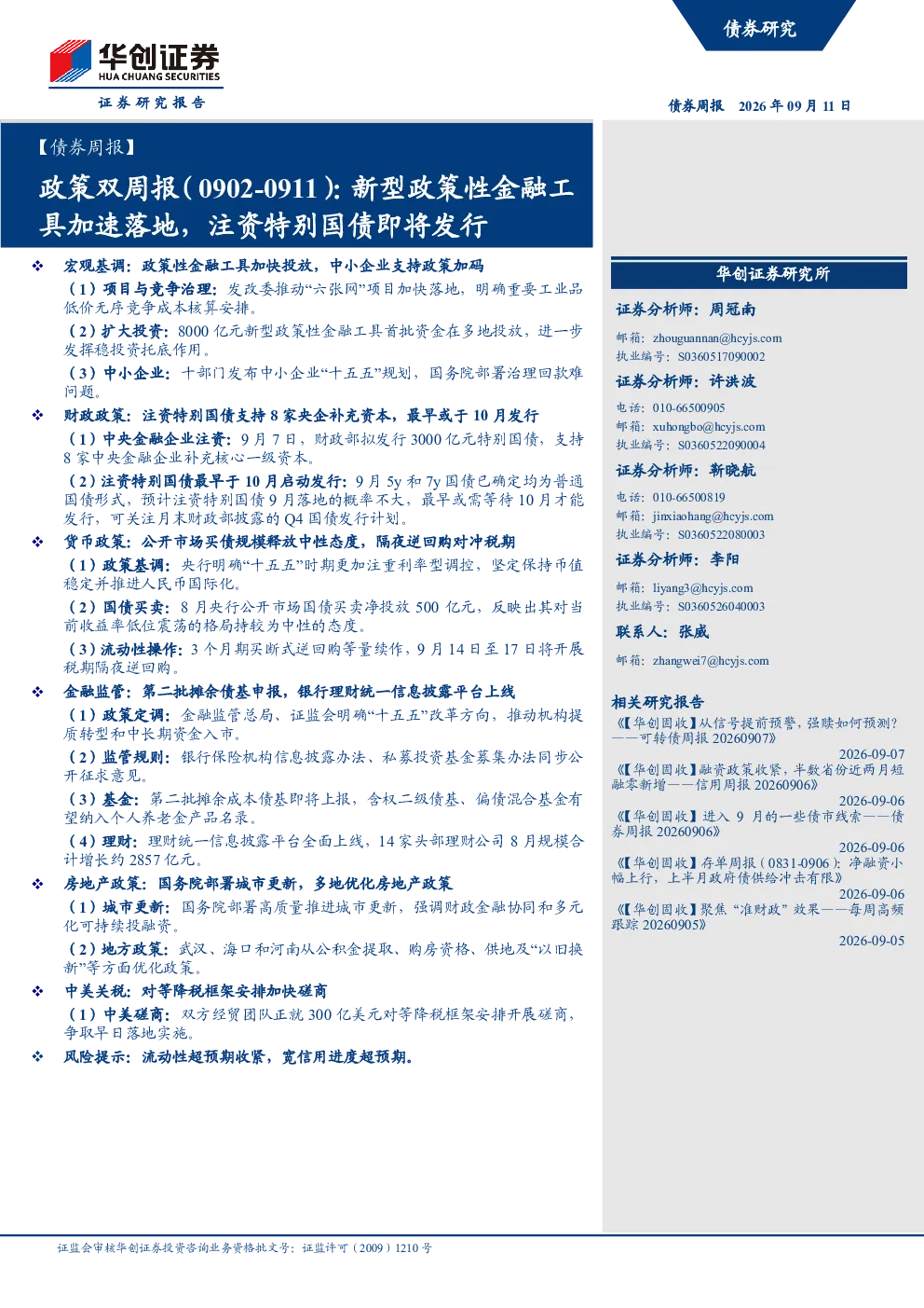 债券周报：政策双周报（0902-0911）：新型政策性金融工具加速落地，注资特别国债即将发行