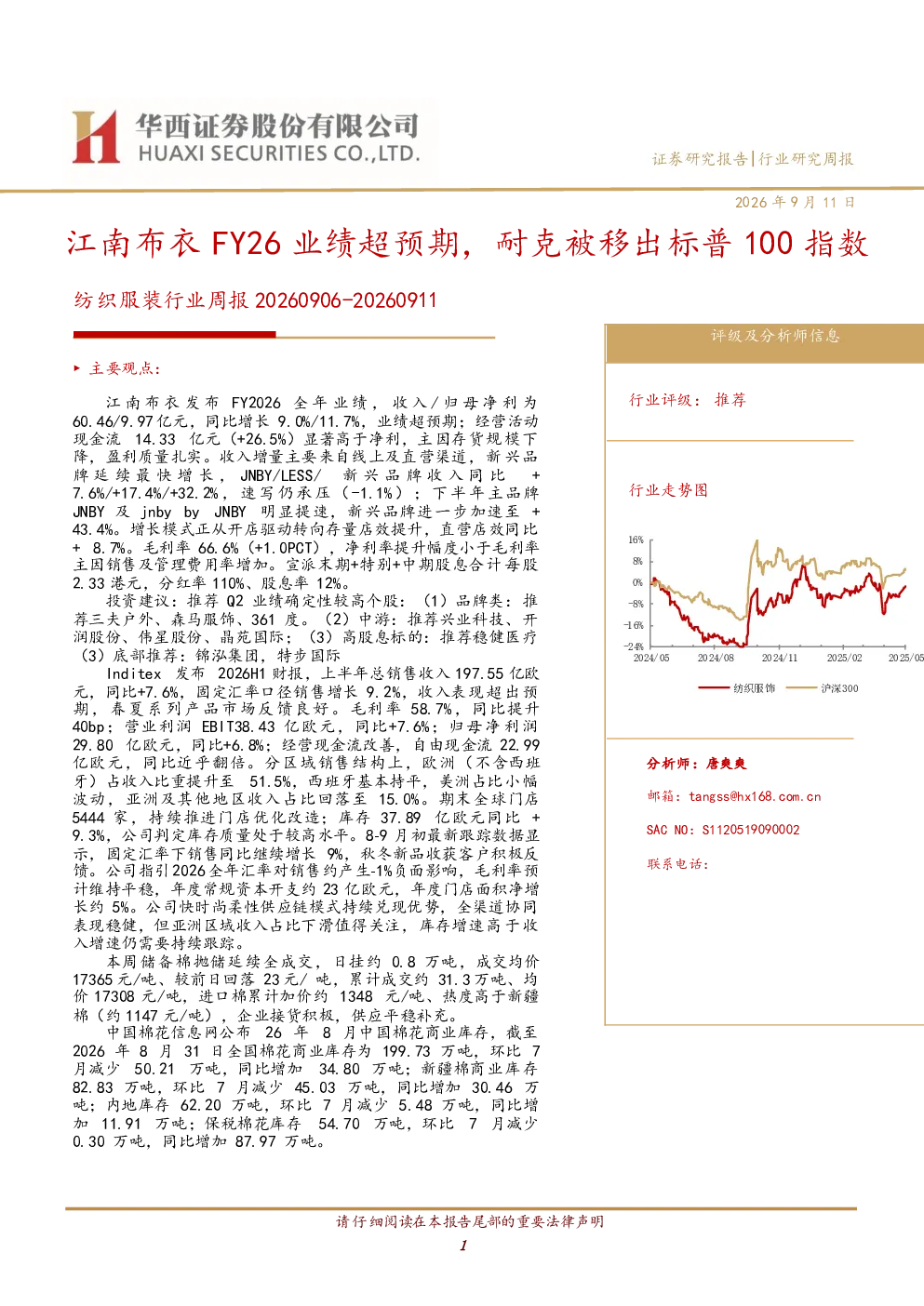江南布衣FY26业绩超预期，耐克被移出标普100指数