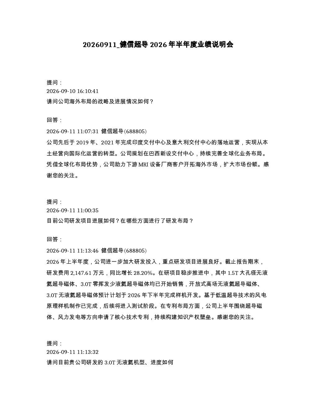 健信超导2026年半年度业绩说明会
