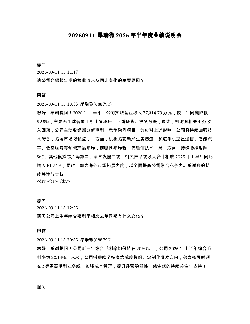 昂瑞微2026年半年度业绩说明会