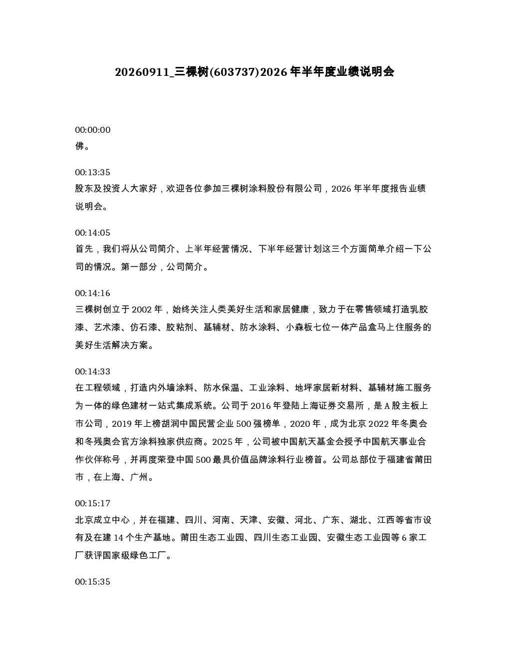 三棵树 603737 2026年半年度业绩说明会