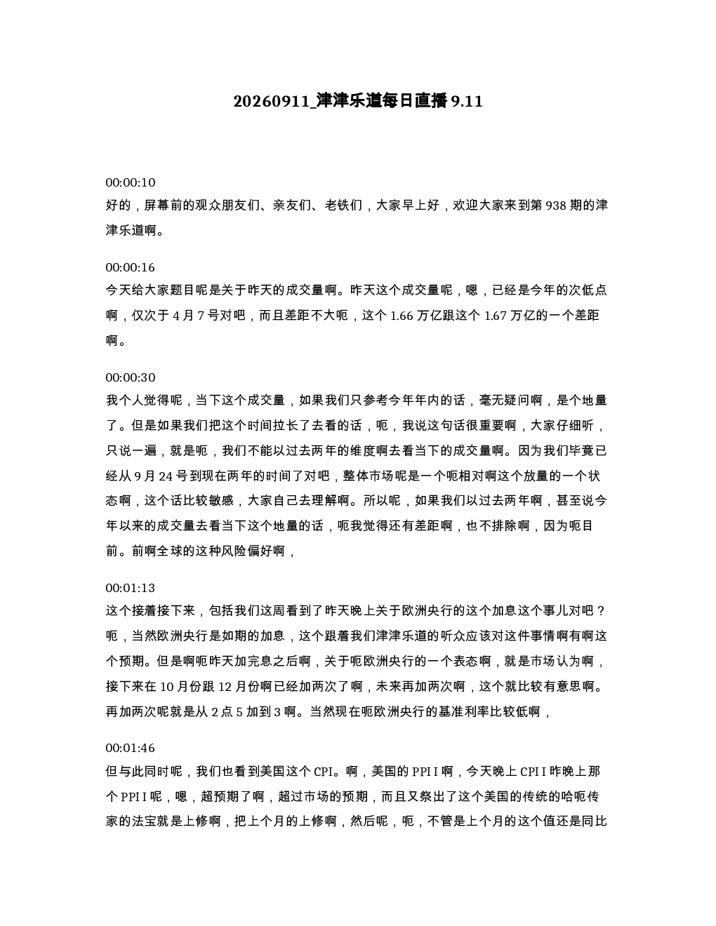 津津乐道每日直播9.11