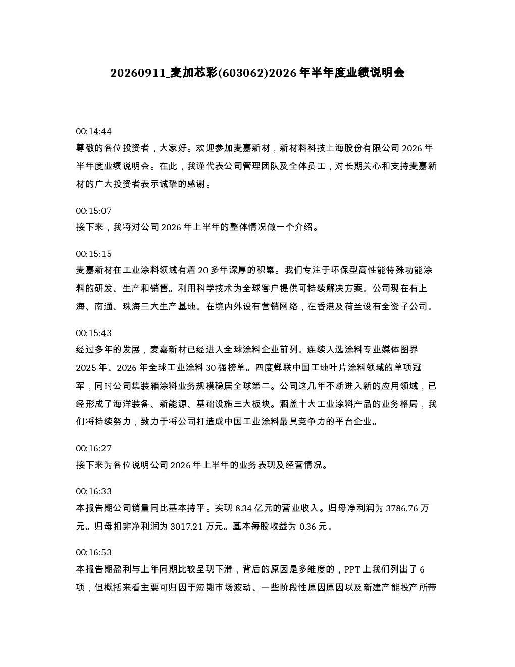麦加芯彩 603062 2026年半年度业绩说明会