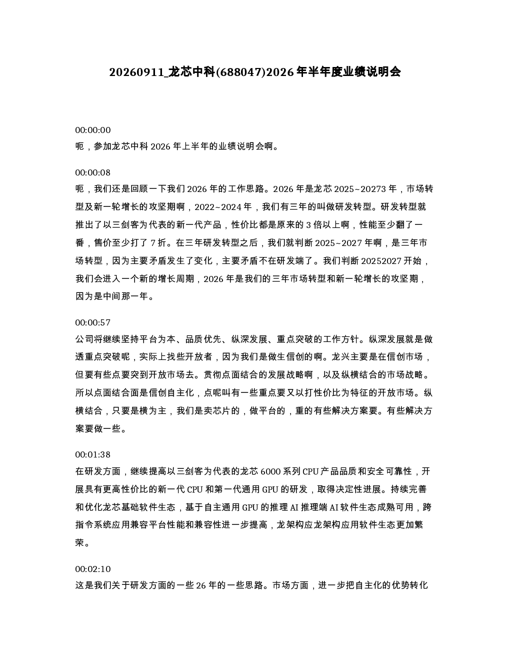 龙芯中科 688047 2026年半年度业绩说明会