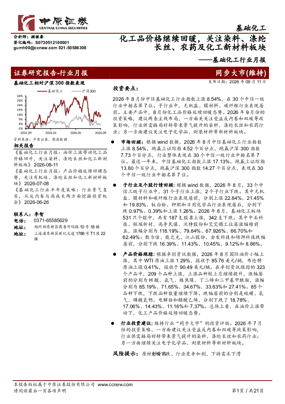 化工品价格继续回暖，关注染料、涤纶长丝、农药及化工新材料板块——基础化工行业月报